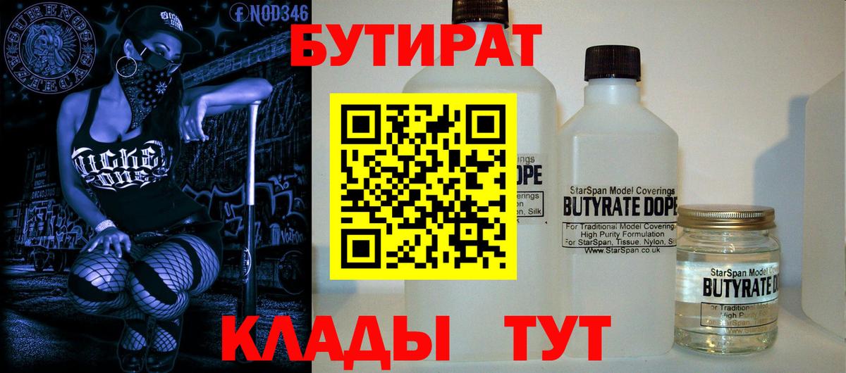 БУТИРАТ Butirat Тимашёвск